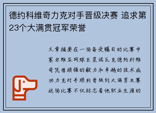 德约科维奇力克对手晋级决赛 追求第23个大满贯冠军荣誉