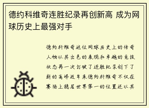 德约科维奇连胜纪录再创新高 成为网球历史上最强对手