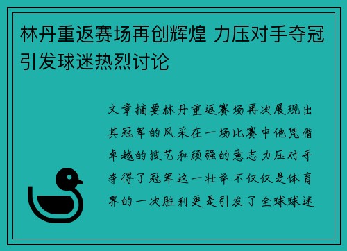 林丹重返赛场再创辉煌 力压对手夺冠引发球迷热烈讨论
