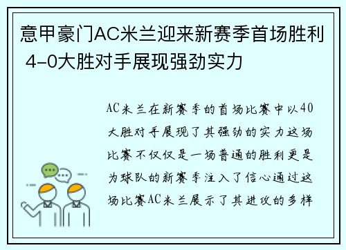 意甲豪门AC米兰迎来新赛季首场胜利 4-0大胜对手展现强劲实力
