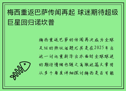梅西重返巴萨传闻再起 球迷期待超级巨星回归诺坎普