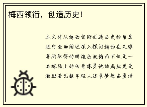 梅西领衔,创造历史!