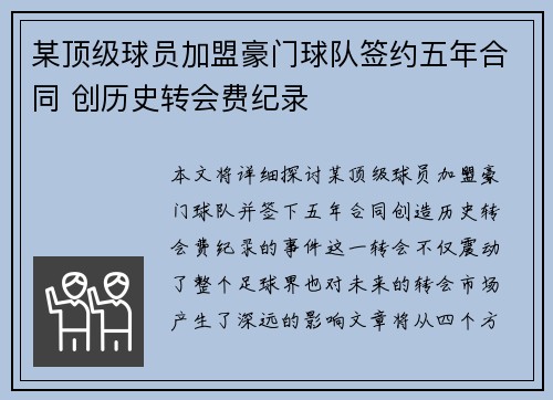 某顶级球员加盟豪门球队签约五年合同 创历史转会费纪录
