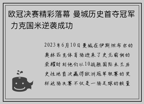 欧冠决赛精彩落幕 曼城历史首夺冠军 力克国米逆袭成功