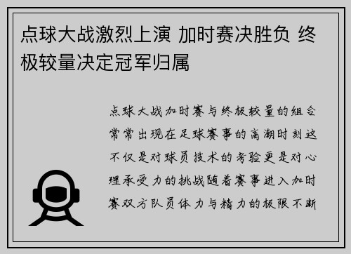 点球大战激烈上演 加时赛决胜负 终极较量决定冠军归属