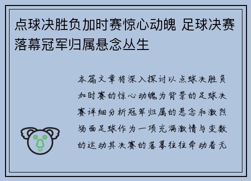 点球决胜负加时赛惊心动魄 足球决赛落幕冠军归属悬念丛生