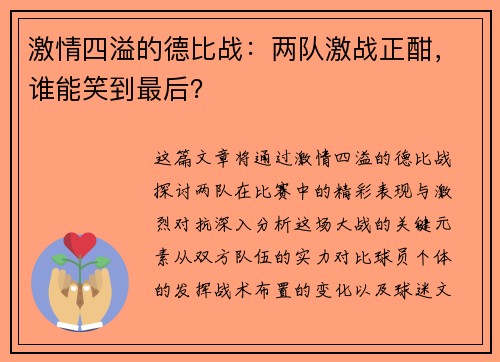 激情四溢的德比战：两队激战正酣，谁能笑到最后？