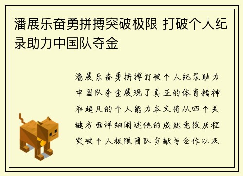潘展乐奋勇拼搏突破极限 打破个人纪录助力中国队夺金