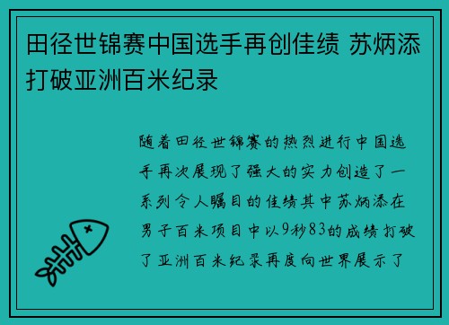 田径世锦赛中国选手再创佳绩 苏炳添打破亚洲百米纪录