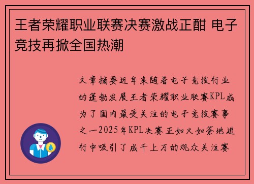 王者荣耀职业联赛决赛激战正酣 电子竞技再掀全国热潮