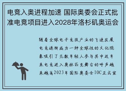 电竞入奥进程加速 国际奥委会正式批准电竞项目进入2028年洛杉矶奥运会