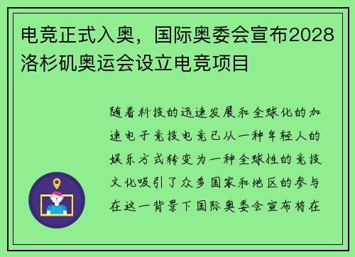 电竞正式入奥,国际奥委会宣布2028洛杉矶奥运会设立电竞项目