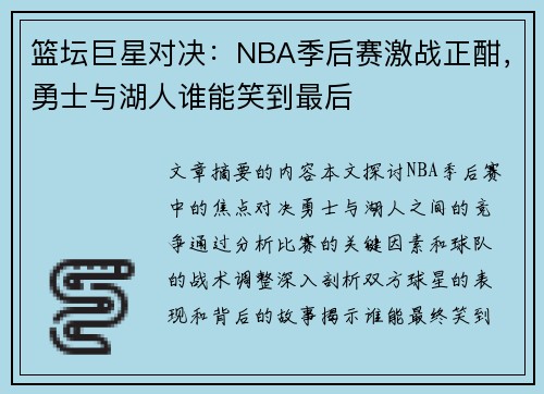 篮坛巨星对决:NBA季后赛激战正酣,勇士与湖人谁能笑到最后