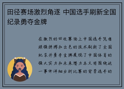 田径赛场激烈角逐 中国选手刷新全国纪录勇夺金牌