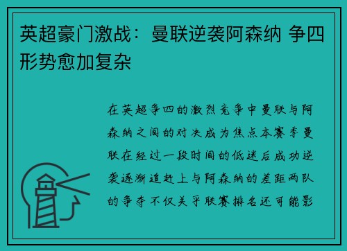 英超豪门激战:曼联逆袭阿森纳 争四形势愈加复杂