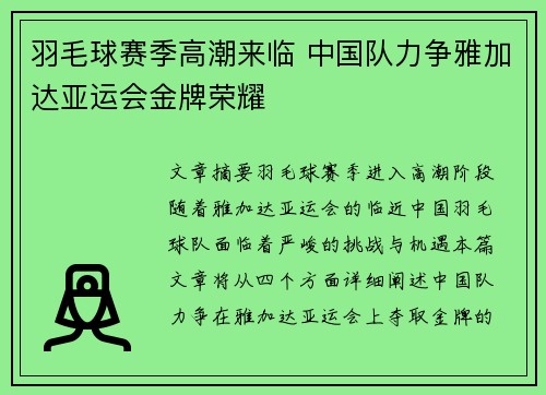 羽毛球赛季高潮来临 中国队力争雅加达亚运会金牌荣耀