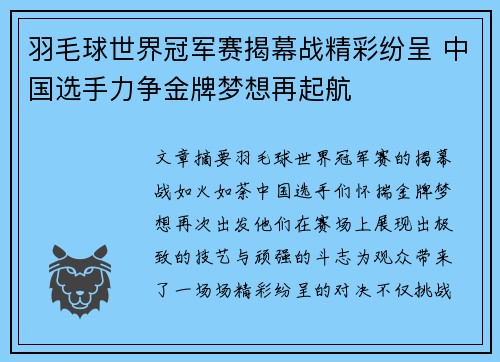 羽毛球世界冠军赛揭幕战精彩纷呈 中国选手力争金牌梦想再起航