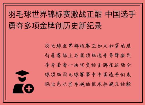 羽毛球世界锦标赛激战正酣 中国选手勇夺多项金牌创历史新纪录
