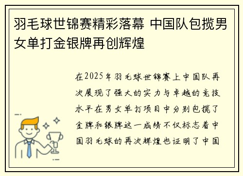 羽毛球世锦赛精彩落幕 中国队包揽男女单打金银牌再创辉煌
