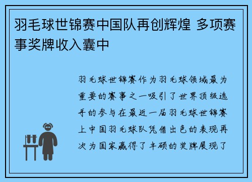 羽毛球世锦赛中国队再创辉煌 多项赛事奖牌收入囊中