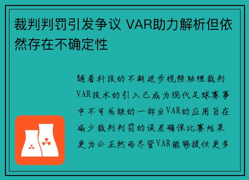 裁判判罚引发争议 VAR助力解析但依然存在不确定性