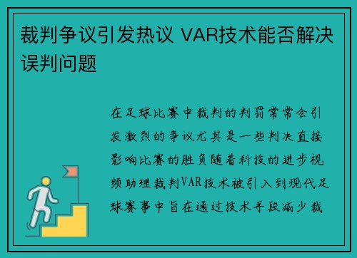 裁判争议引发热议 VAR技术能否解决误判问题