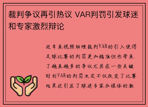 裁判争议再引热议 VAR判罚引发球迷和专家激烈辩论