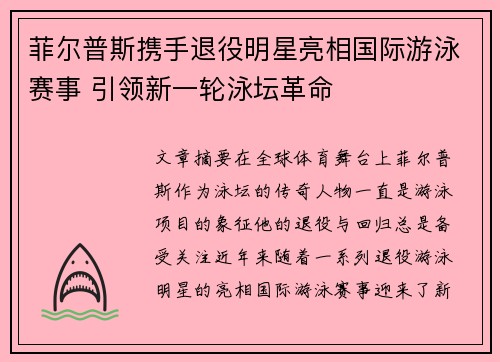 菲尔普斯携手退役明星亮相国际游泳赛事 引领新一轮泳坛革命