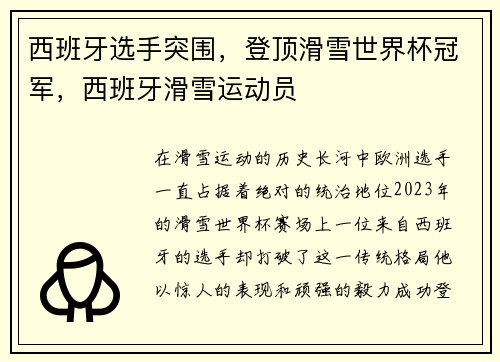 西班牙选手突围,登顶滑雪世界杯冠军,西班牙滑雪运动员