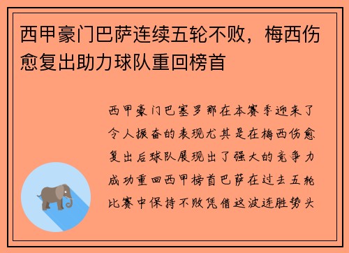 西甲豪门巴萨连续五轮不败,梅西伤愈复出助力球队重回榜首