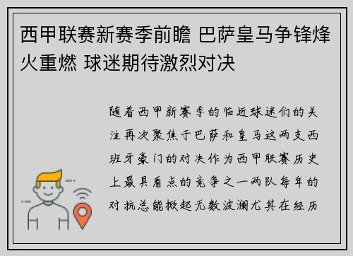 西甲联赛新赛季前瞻 巴萨皇马争锋烽火重燃 球迷期待激烈对决
