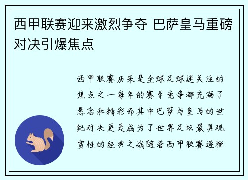 西甲联赛迎来激烈争夺 巴萨皇马重磅对决引爆焦点