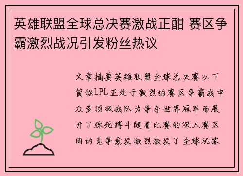 英雄联盟全球总决赛激战正酣 赛区争霸激烈战况引发粉丝热议