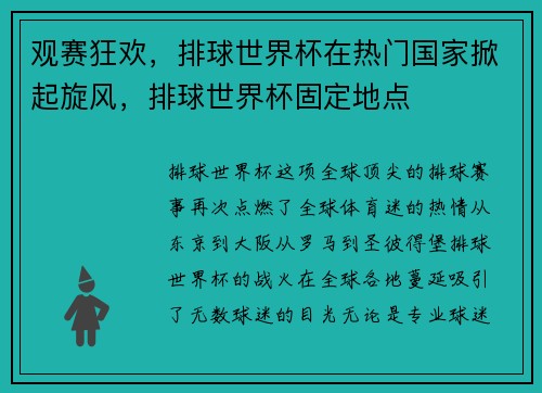 观赛狂欢，排球世界杯在热门国家掀起旋风，排球世界杯固定地点