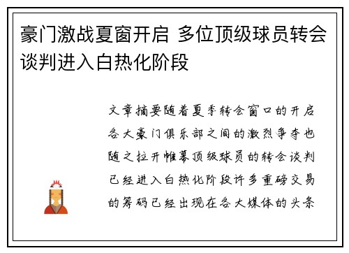 豪门激战夏窗开启 多位顶级球员转会谈判进入白热化阶段