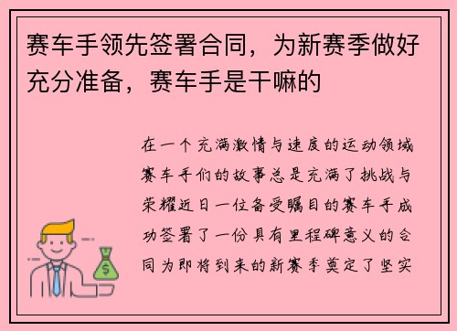 赛车手领先签署合同,为新赛季做好充分准备,赛车手是干嘛的