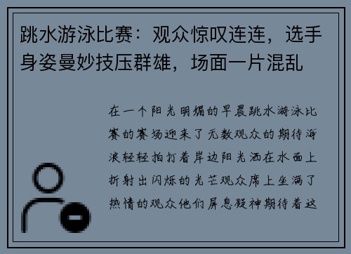 跳水游泳比赛：观众惊叹连连，选手身姿曼妙技压群雄，场面一片混乱