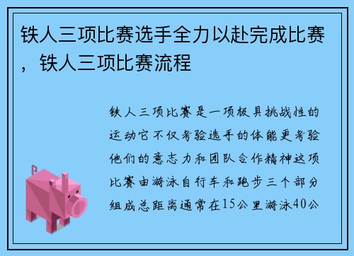 铁人三项比赛选手全力以赴完成比赛,铁人三项比赛流程