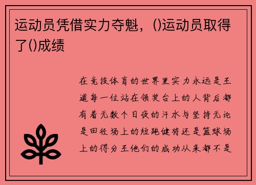 运动员凭借实力夺魁,()运动员取得了()成绩