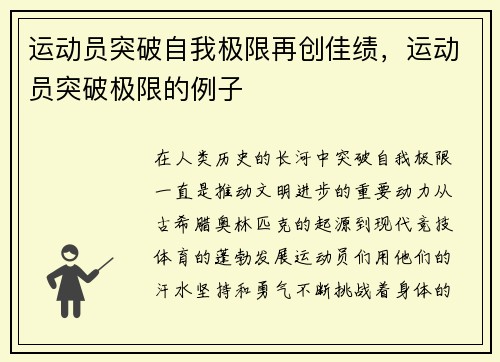 运动员突破自我极限再创佳绩,运动员突破极限的例子