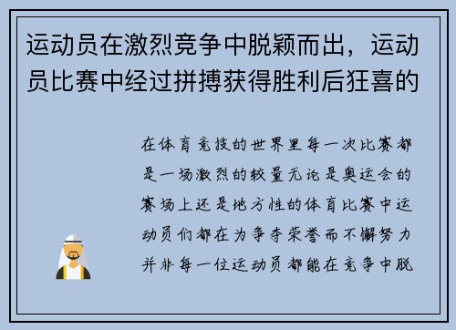 运动员在激烈竞争中脱颖而出,运动员比赛中经过拼搏获得胜利后狂喜的情绪状态是