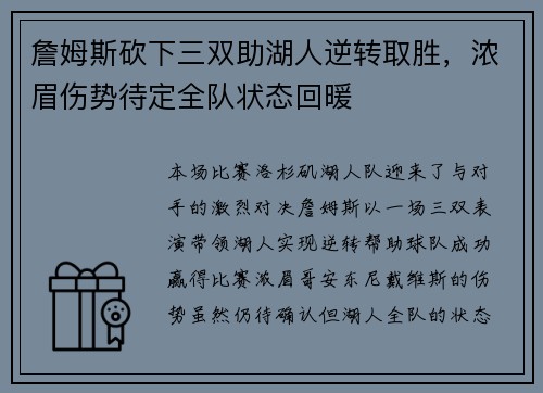 詹姆斯砍下三双助湖人逆转取胜，浓眉伤势待定全队状态回暖