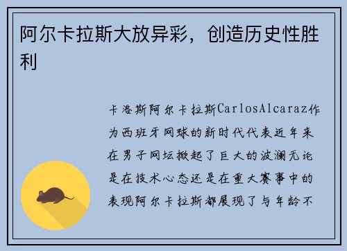 阿尔卡拉斯大放异彩,创造历史性胜利