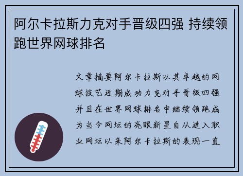 阿尔卡拉斯力克对手晋级四强 持续领跑世界网球排名
