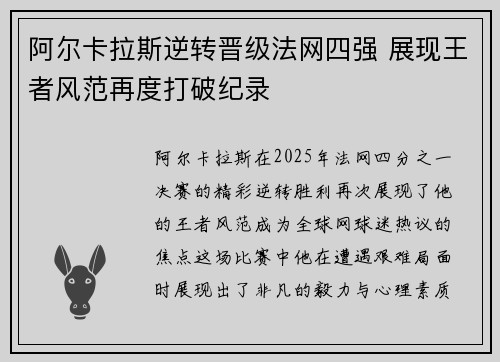 阿尔卡拉斯逆转晋级法网四强 展现王者风范再度打破纪录