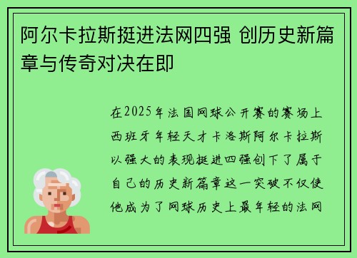 阿尔卡拉斯挺进法网四强 创历史新篇章与传奇对决在即
