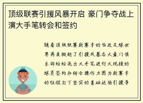 顶级联赛引援风暴开启 豪门争夺战上演大手笔转会和签约