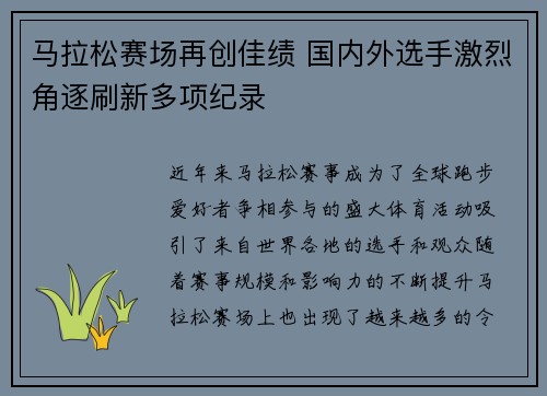 马拉松赛场再创佳绩 国内外选手激烈角逐刷新多项纪录
