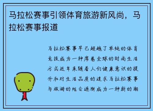 马拉松赛事引领体育旅游新风尚，马拉松赛事报道