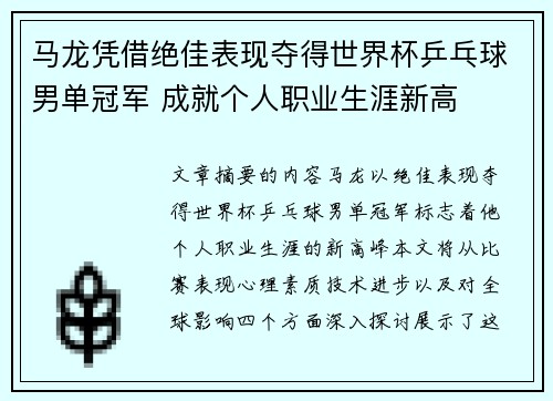 马龙凭借绝佳表现夺得世界杯乒乓球男单冠军 成就个人职业生涯新高